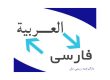 عربی
