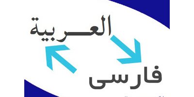 عربی